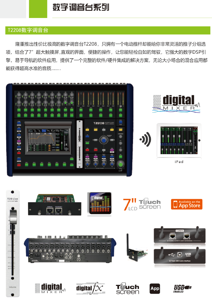 产品名称20路4编组带效果数字调音台产品详情T-2208产品参数图