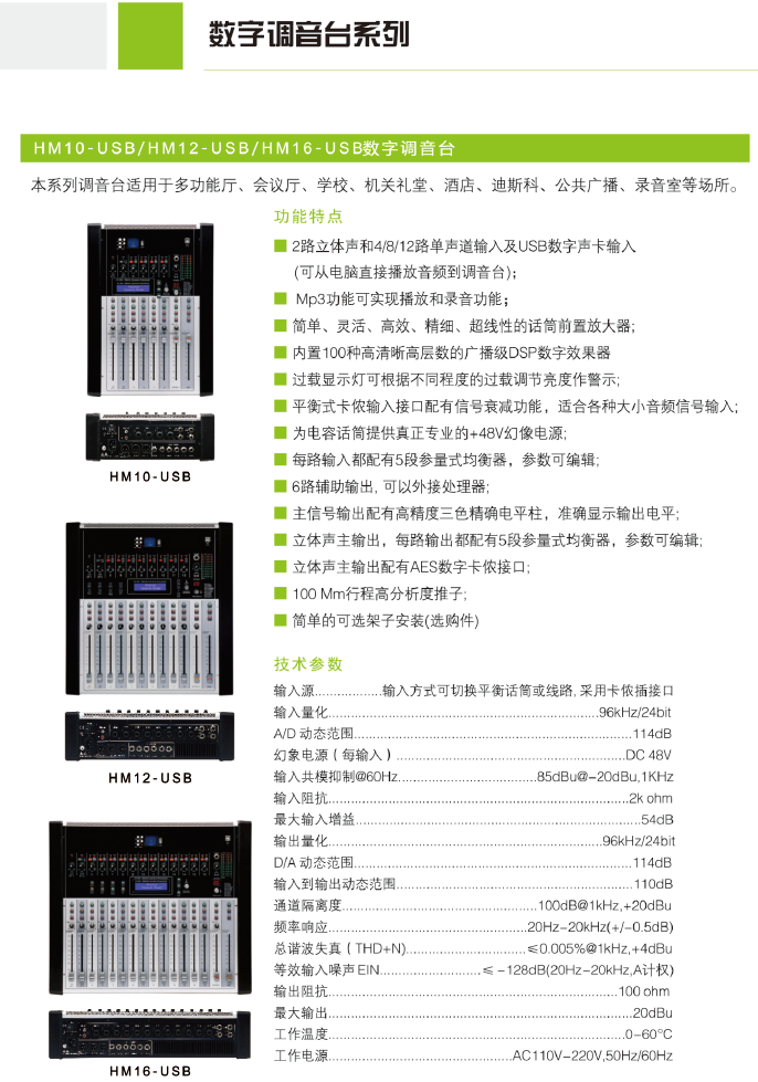产品名称12路带效果及录音数字调音台产品详情HM12-USB产品参数图