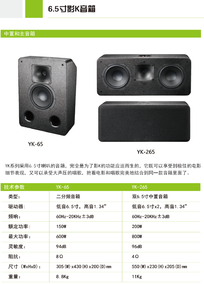 产品名称双6.5寸中置音箱产品详情YK-265产品参数图