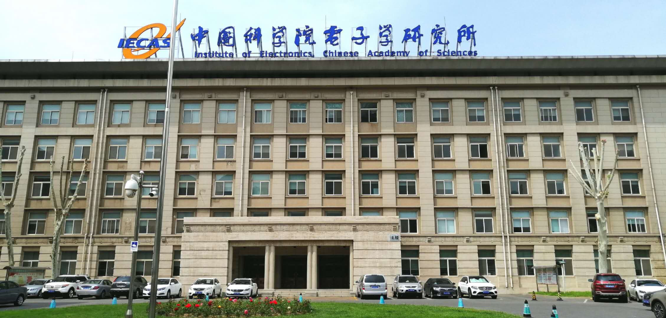 中国科学院电子学研究所