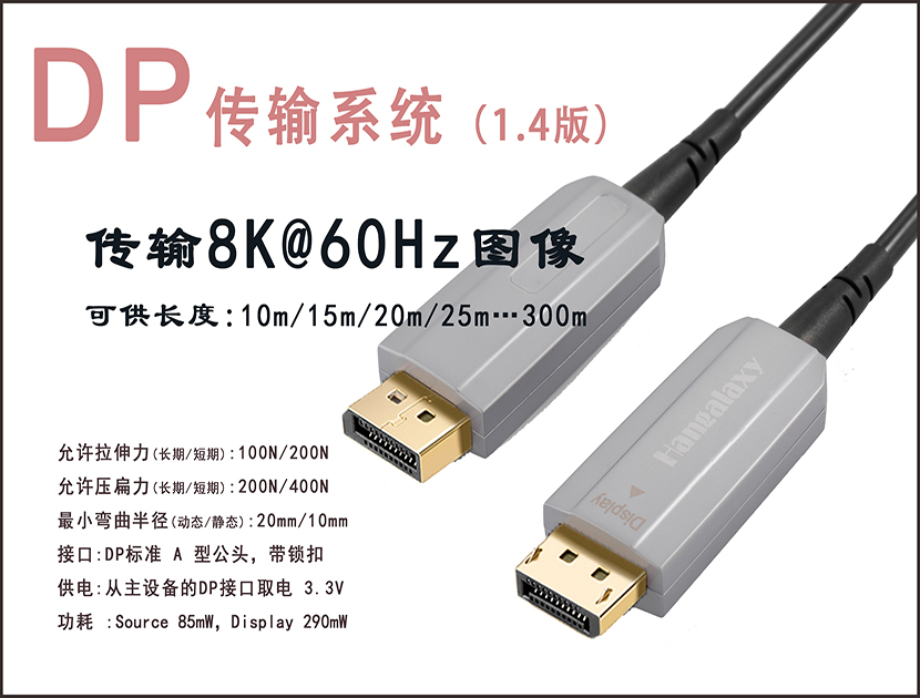 产品名称华光昱能 DP(1.4版)光纤线传8K信号10m-300m即插即用强抗干扰8K信号产品详情HDDP产品参数图
