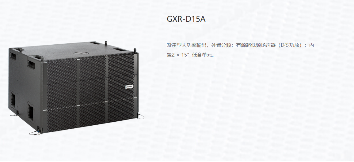 产品名称GXR-D15A有源超低频扬声器产品详情GXR-D15A产品参数图
