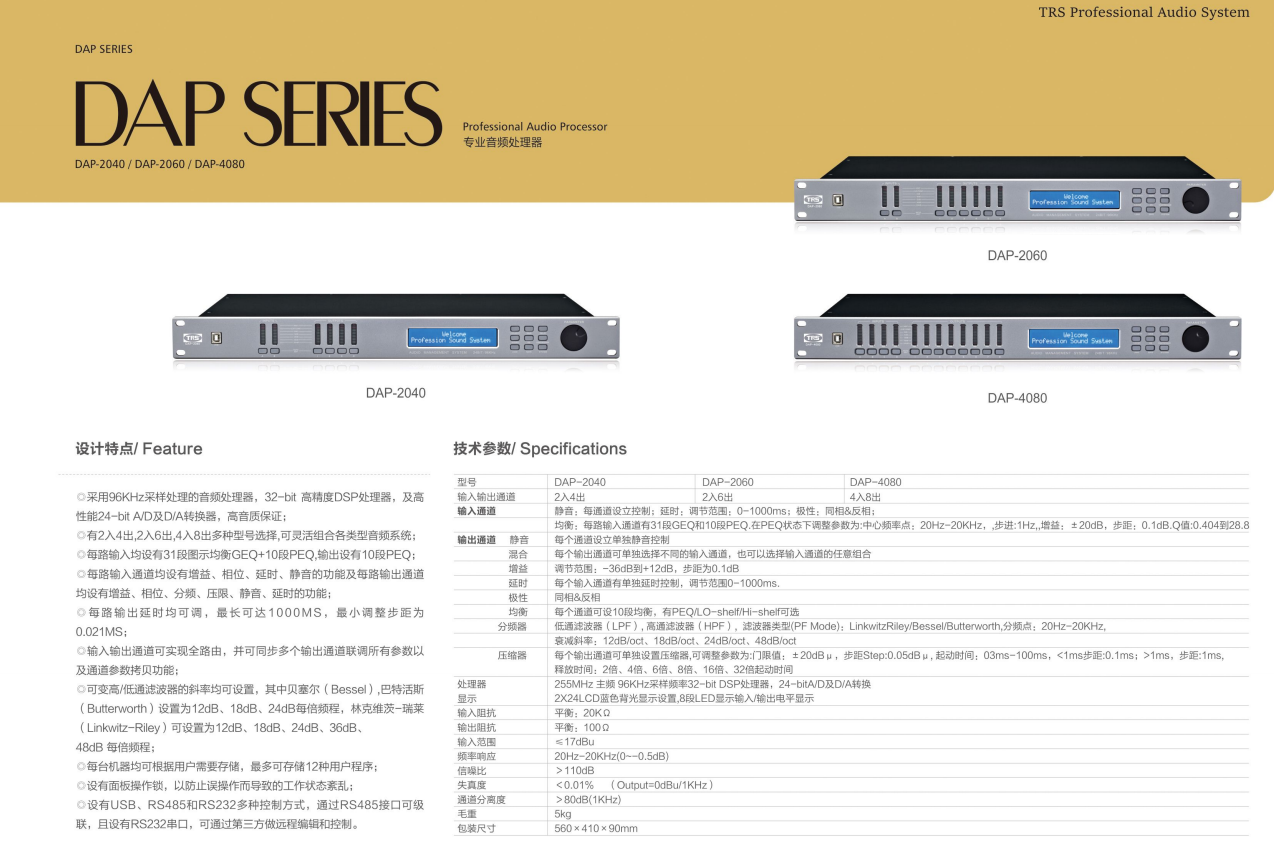 产品名称TRS DAP2040专业音频处理器产品详情DAP2040产品参数图