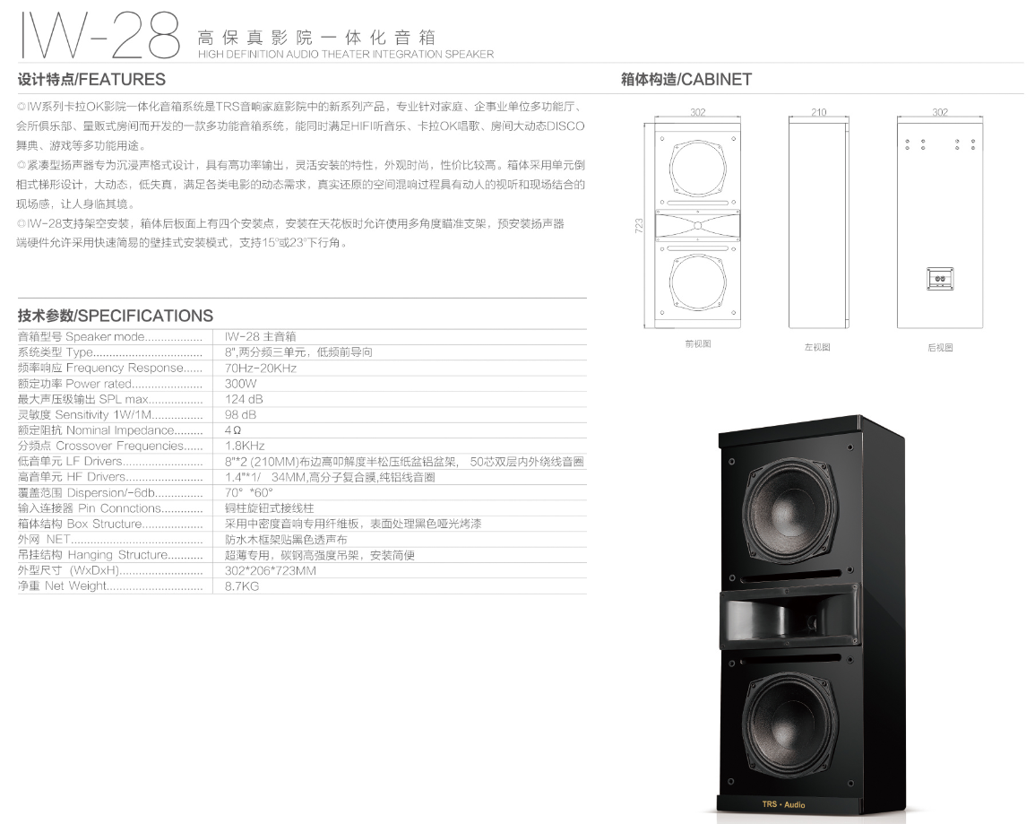 产品名称TRS IW-28高保真影院一体化音箱双8寸主扩音箱产品详情IW-28产品参数图