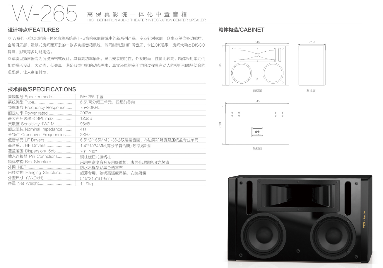 产品名称TRS IW-265高保真影院一体化音箱双6.5寸中置音箱产品详情IW-265产品参数图
