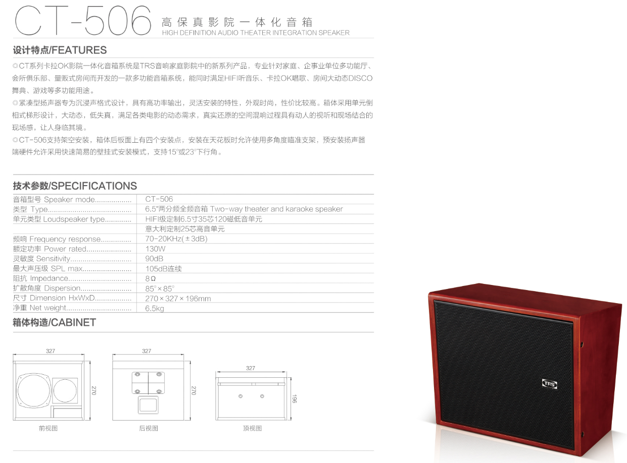 产品名称TRS CT-506高保真影院一体化音箱单6.5寸环绕音箱产品详情CT-506产品参数图