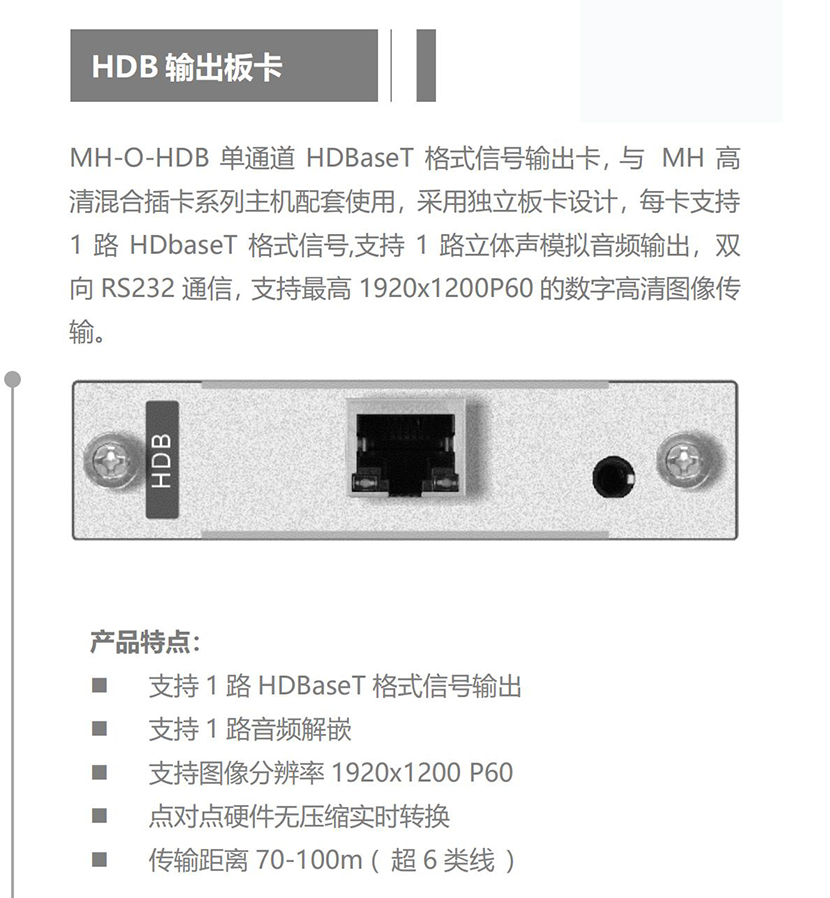 产品名称LEIMAI雷麦 输出卡MH-O-HDB-70I 70米信号单路输出卡 一卡一路产品详情MH-O-HDB-70产品参数图